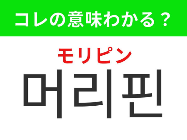 【韓国ファッション編】髪を可愛くまとめたい時の必需品！「머리핀（モリピン）」の意味は？