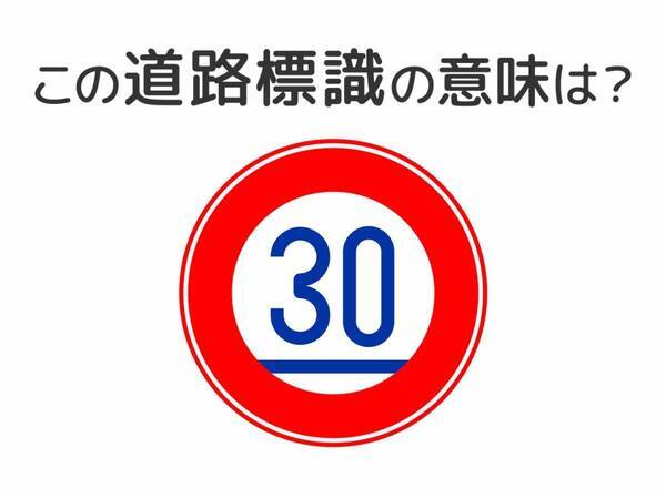 【道路標識クイズ】運転中よく見かけるこの標識の意味は？