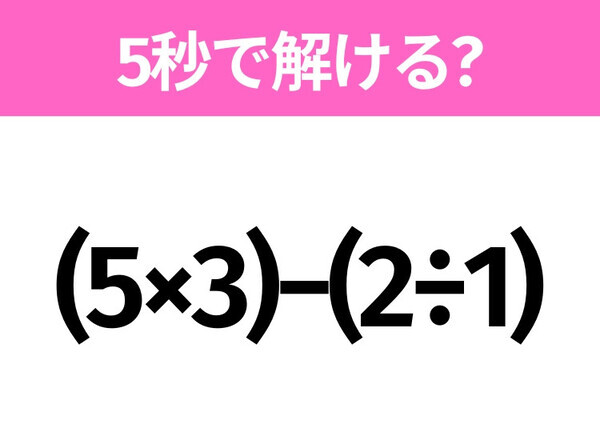 簡単そうだけど意外と難しい？「(5×3)−(2÷1)」5秒で解ける？