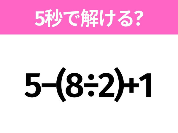 簡単そうだけど意外と難しい？「5−(8÷2)+1」5秒で解ける？
