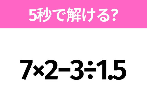 解けそうでなかなか解けない？「7×2−3÷1.5」5秒で解ける？