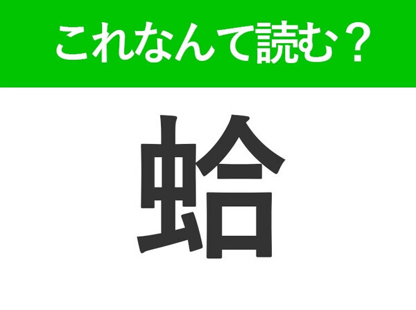 【蛤】はなんて読む？お吸い物に入っているあの食材！