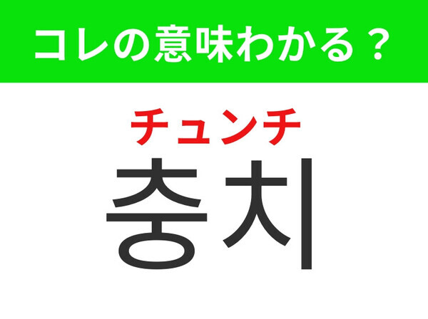 【韓国生活編】歯みがきをさぼるとできてしまうアレ！「충치 （チュンチ）」の意味は？