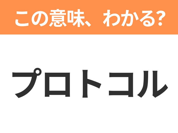 【ビジネス用語クイズ】「プロトコル」の意味は？社会人なら知っておきたい言葉！