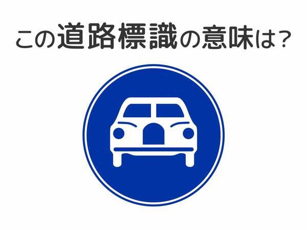 【道路標識クイズ】運転する人は絶対答えて！この標識の意味は？