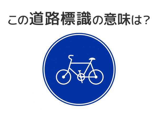 【道路標識クイズ】運転中よく見かけるこの標識の意味は？