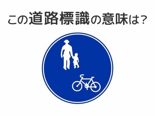 【道路標識クイズ】運転する人は絶対答えて！この標識の意味は？
