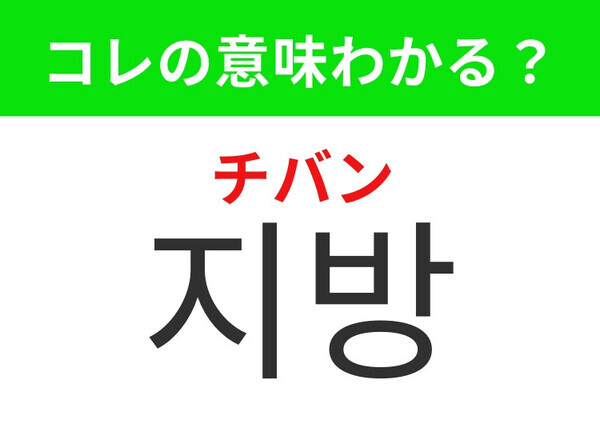 【韓国美容編】運動や食事制限で減るもの！「지방（チバン）」の意味は？