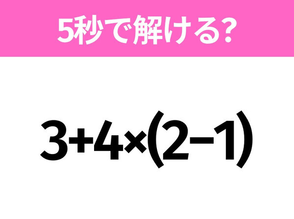 解けそうでなかなか解けない？「3+4×(2−1)」5秒で解ける？