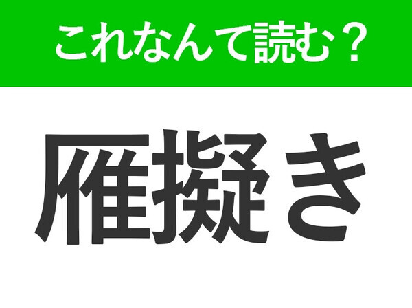 【雁擬き】はなんて読む？おでんの具を表す難読漢字