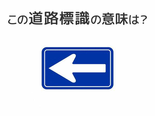 【道路標識クイズ】運転する人は絶対答えて！この標識の意味は？