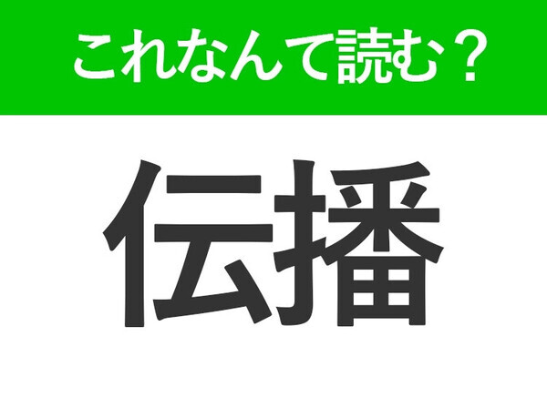 【伝播】はなんて読む？「でんぱん」ではありません！