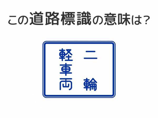 【道路標識クイズ】運転中よく見かけるこの標識の意味は？