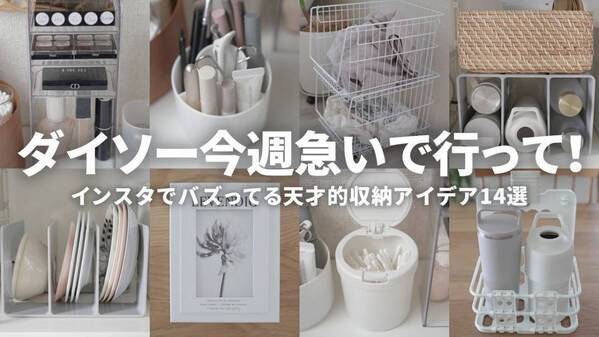 「SNSで話題！」「超使える！」【ダイソー】収納グッズ紹介とおすすめ活用法17選