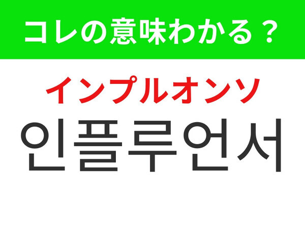 【韓国生活編】SNSで多くの人に影響を与える人物！「인플루언서（インプルオンソ）」の意味は？