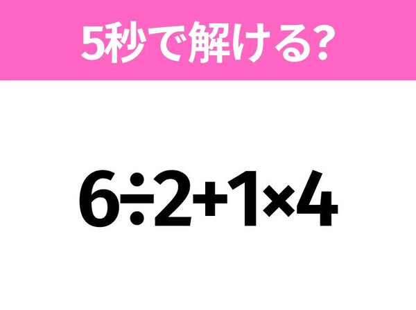 5秒でわかったら天才！？「6÷2+1×4」すぐ解ける？