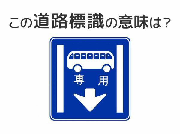 【道路標識クイズ】運転する人は絶対答えて！この標識の意味は？