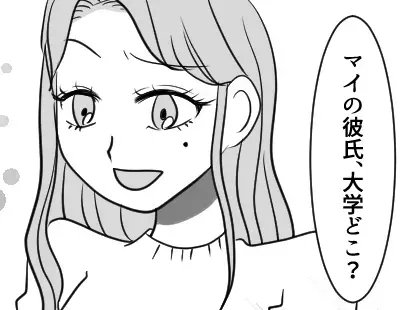 「アンタの彼氏ショボすぎてウケるw絶対付き合いたくな～い」「大卒じゃないなんて論外」ハイスぺ彼氏自慢のマウント女子をスカッと撃退！