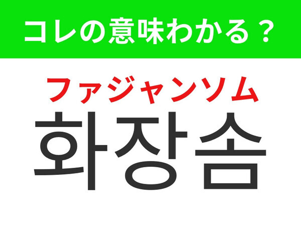 【韓国美容編】スキンケアに欠かせないフワフワなアレ！「화장솜（ファジャンソム）」の意味は？