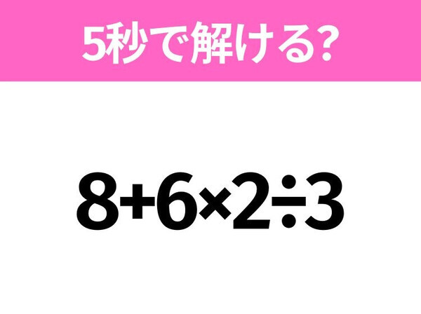 簡単そうだけど意外と難しい？「8+6×2÷3」5秒で解ける？