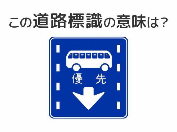 【道路標識クイズ】運転中よく見かけるこの標識の意味は？