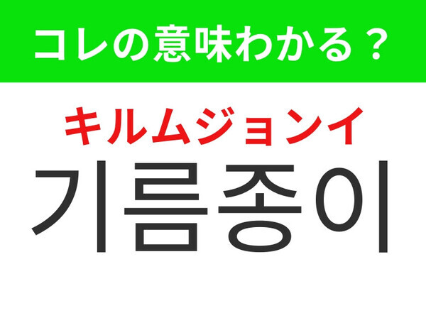 【韓国美容編】テカリ対策の必需品！「기름종이（キルムジョンイ）」の意味は？