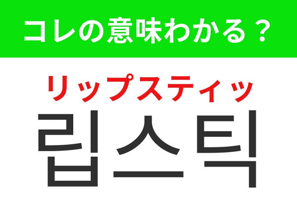 【韓国美容編】唇の色でメイクの印象が変わる！「립스틱（リップスティッ）」の意味は？