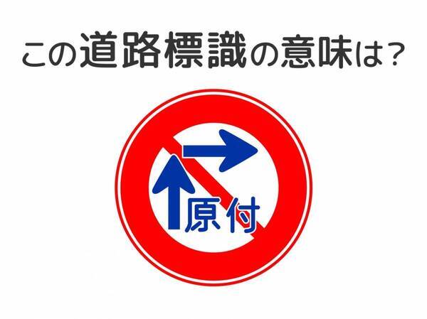 【道路標識クイズ】運転する人は絶対答えて！この標識の意味は？