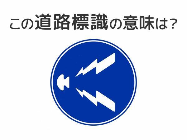 【道路標識クイズ】運転中よく見かけるこの標識の意味は？