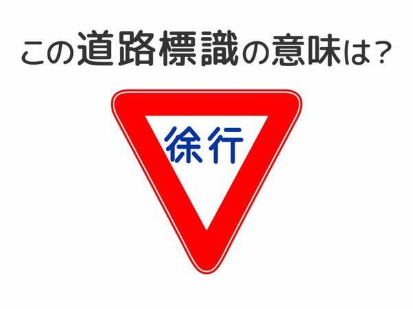 【道路標識クイズ】運転する人は絶対答えて！この標識の意味は？