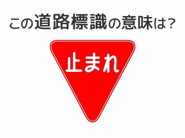 【道路標識クイズ】運転中よく見かけるこの標識の意味は？