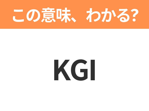【ビジネス用語クイズ】「KGI」の意味は？社会人なら知っておきたい言葉！