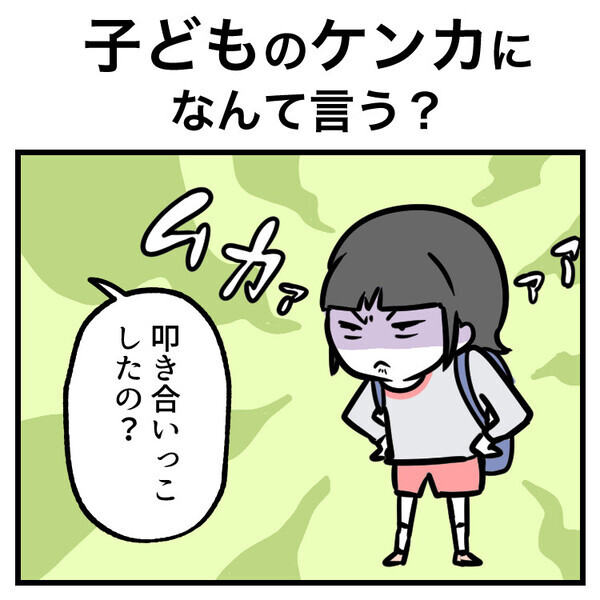 子どものケンカに親はなんて言うのが正解？「どこまで関与していいのか…」ママが悩んでいるうちに衝撃の展開に！？