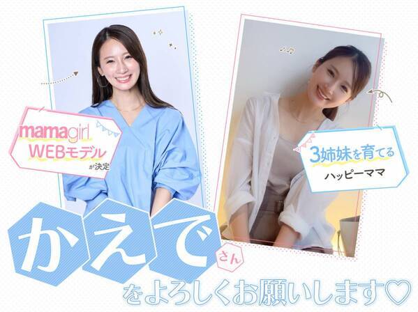 「新しい自分発見につなげたい！」2025年度のmamagirlWEBモデルは『かえで』さんに決定！
