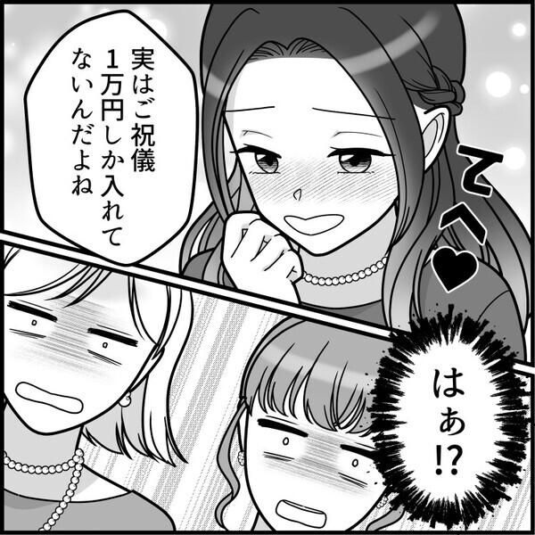 「金欠だからご祝儀1万円にしちゃった♡」「だってドレスやヘアセット代高いし～」非常識な友達がまさかの告白！？
