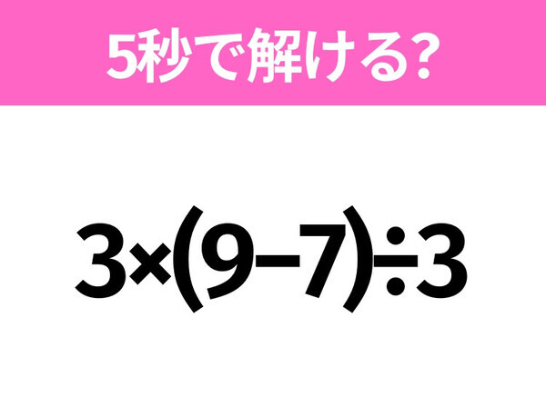 解けそうでなかなか解けない？「3×(9−7)÷3」5秒で解ける？