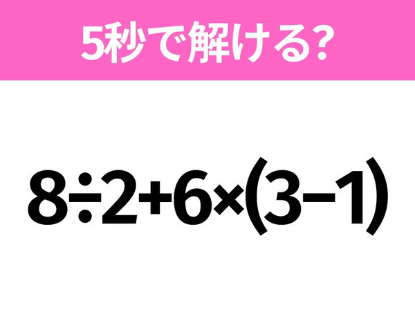 簡単そうだけど意外と難しい？「8÷2+6×(3−1)」5秒で解ける？
