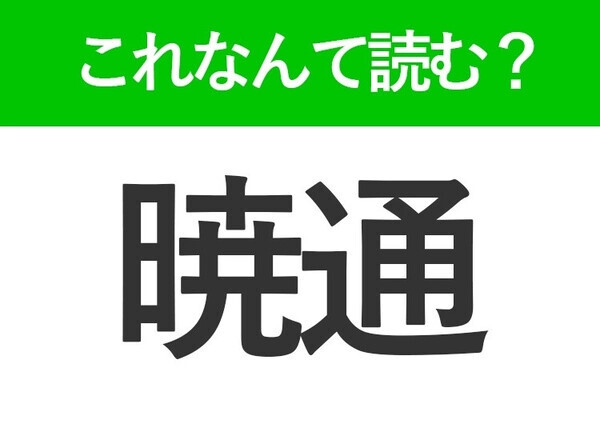 【暁通】はなんて読む？ビジネスシーンでも見かける常識漢字