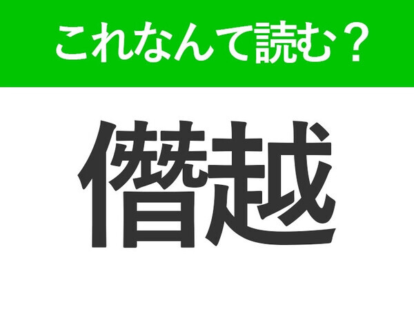 【僭越】はなんて読む？ビジネスシーンで役立つ難読漢字