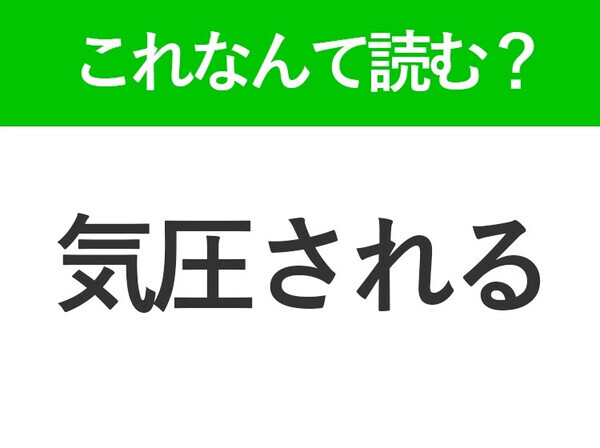 【気圧される】はなんて読む？大人なら知ってきたい常識漢字！