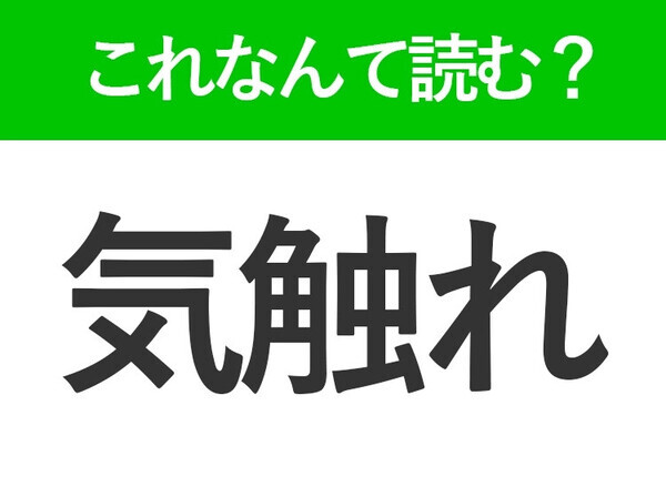 【気触れ】はなんて読む？読めそうで読めない常識漢字！