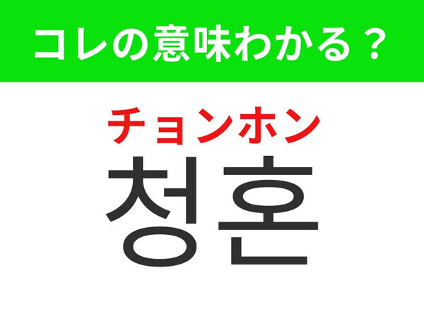 【韓国ドラマ編】若いカップルの憧れのイベント！「청혼（チョンホン）」の意味は？