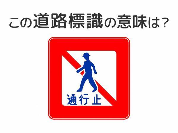 【道路標識クイズ】運転する人は絶対答えて！この標識の意味は？