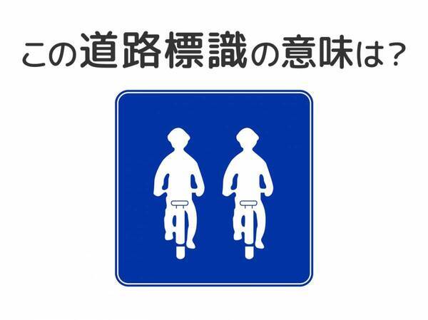 【道路標識クイズ】運転する人は絶対答えて！この標識の意味は？