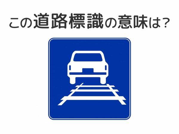 【道路標識クイズ】運転中よく見かけるこの標識の意味は？