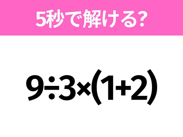 簡単そうだけど意外と難しい？「9÷3×(1+2)」5秒で解ける？