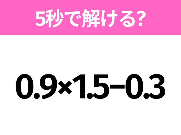 解けそうでなかなか解けない？「0.9×1.5−0.3」5秒で解ける？