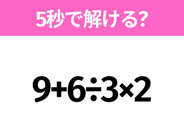 5秒でわかったら天才！？「9+6÷3×2」すぐ解ける？