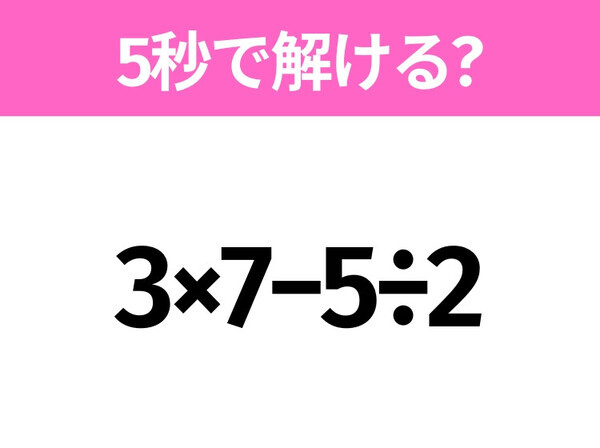 簡単そうだけど意外と難しい？「3×7−5÷2」5秒で解ける？