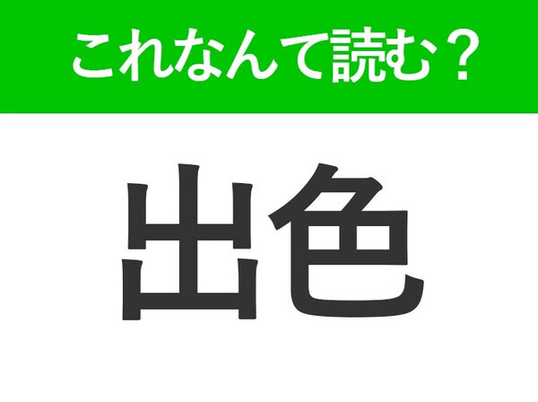 【出色】はなんて読む？「でいろ」ではありません！